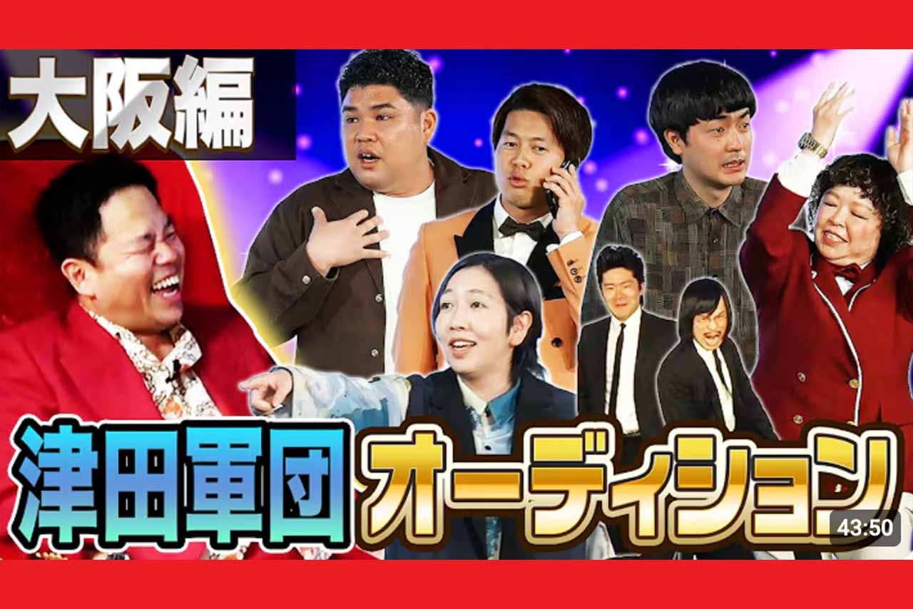 津田軍団オーディション大阪編のサムネイル（YouTube『ダイアン津田のゴイゴイスーチャンネル』より）