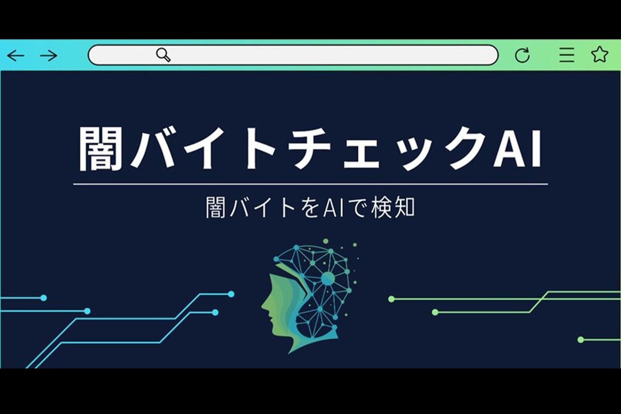 AIを使用し、闇バイト対策を行っている企業も（ディップ株式会社より）