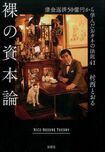 『裸の資本論 借金返済50億円から学んだおカネの法則41』村西とおる=著 1500円 双葉社 ※記事中にある画像をクリックするとamazonのページにジャンプします