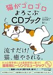 『猫がゴロゴロよろこぶCDブック』(サンマーク出版)。書影をクリックするとアマゾンのサイトにジャンプします
