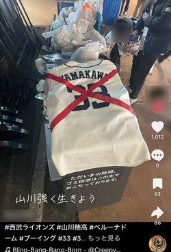 SNSに投稿・拡散されている、ゴミ箱に捨てられた山川穂高の西武時代のユニフォーム（一部修正してあります）