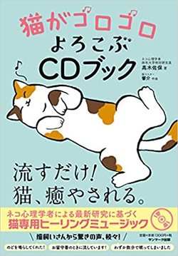 『猫がゴロゴロよろこぶCDブック』（サンマーク出版）。書影をクリックするとアマゾンのサイトにジャンプします