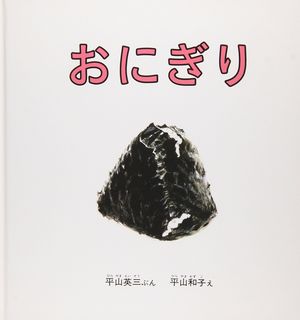 【こどもの本賞】『おにぎり』（平山英三＝ぶん・平山和子＝え／福音館書店）※記事中の画像をクリックするとアマゾンの商品紹介ページにジャンプします