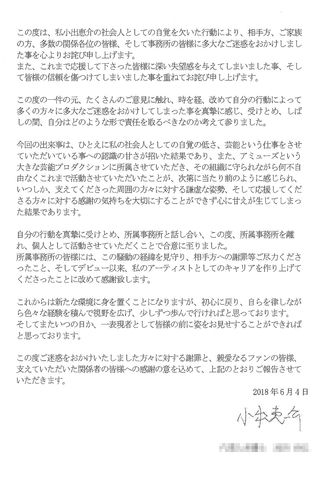 所属事務所を通じて送った契約満了に伴う退社についてのコメント