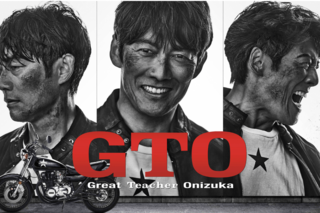 『GTO』(公式サイトより)