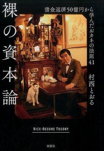 『裸の資本論　借金返済50億円から学んだおカネの法則41』村西とおる＝著　1500円　双葉社　※記事中にある画像をクリックするとamazonのページにジャンプします
