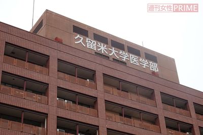 久留米大学医学部