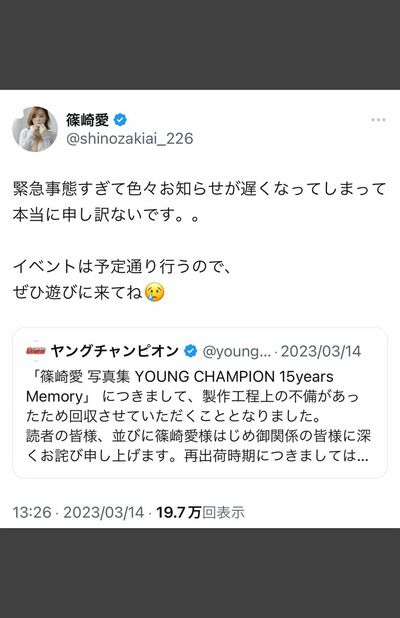 発売中止に対してコメントする篠崎愛（公式SNSより）