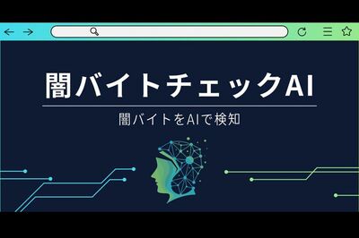 スキマバイト『タイミー』「猫を探すだけで高収入」に“闇バイト疑惑”、大手求人サイトに聞いた対策AIチェ…