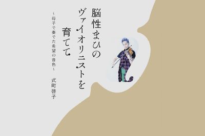 「このイボは第2の耳」脳性まひのバイオリニスト・式町水晶に隠された秘密