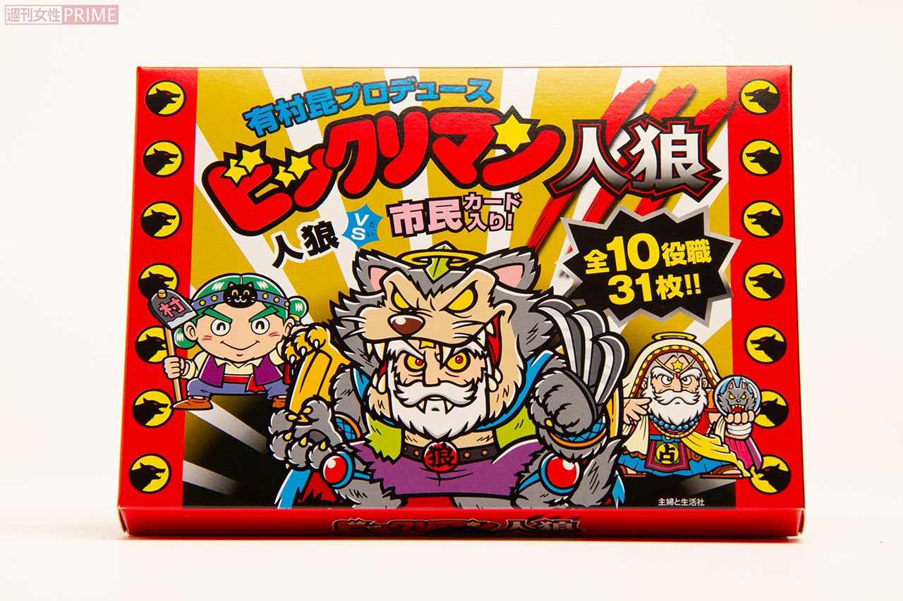 人狼ゲームが大人数でも楽しめる『有村昆プロデュースビックリマン人狼』（主婦と生活社・定価2420円）は全国書店、ネット書店にて好評発売中!