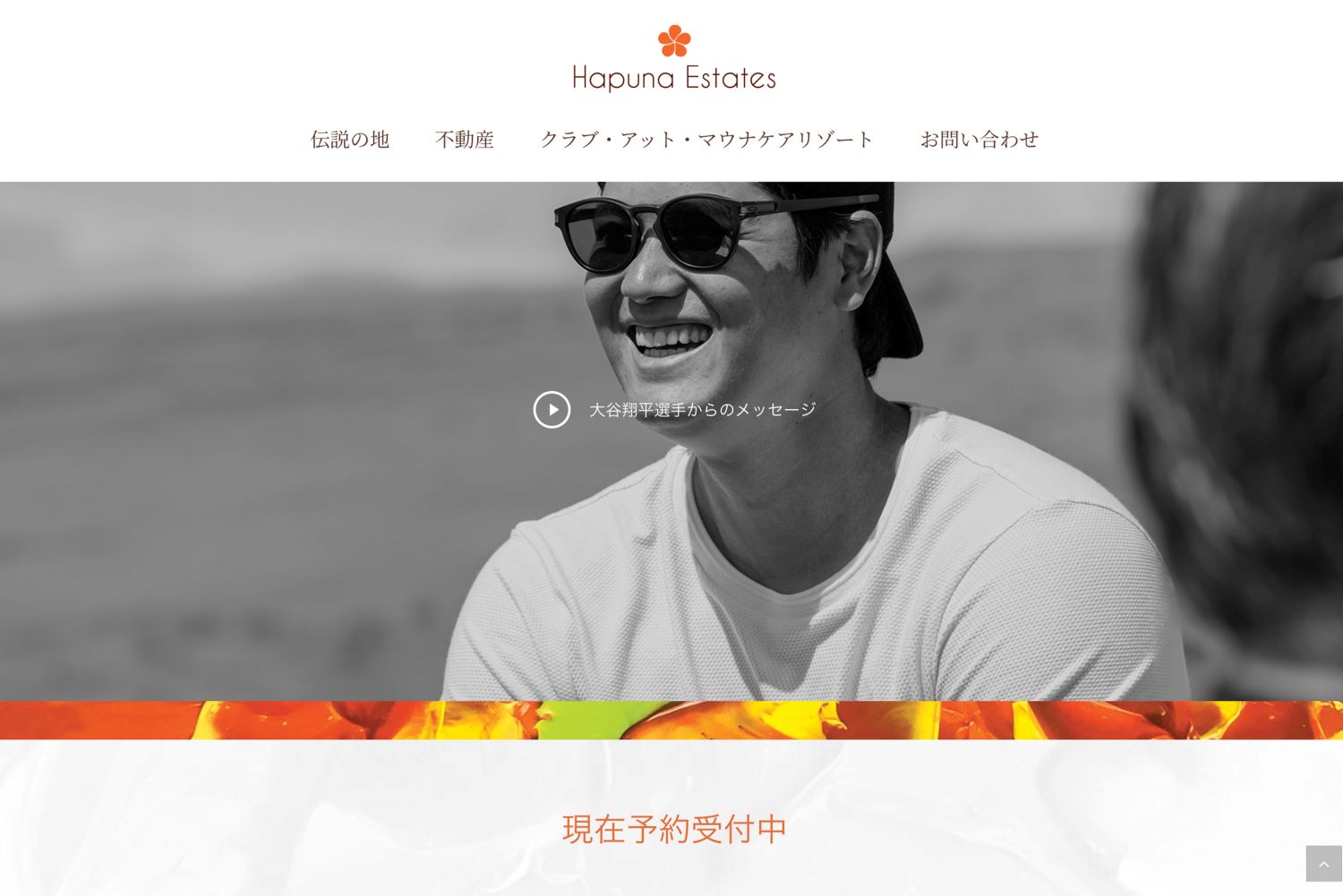 ハワイで不動産事業、また自身でも別荘を購入した大谷翔平（不動産会社サイトより）