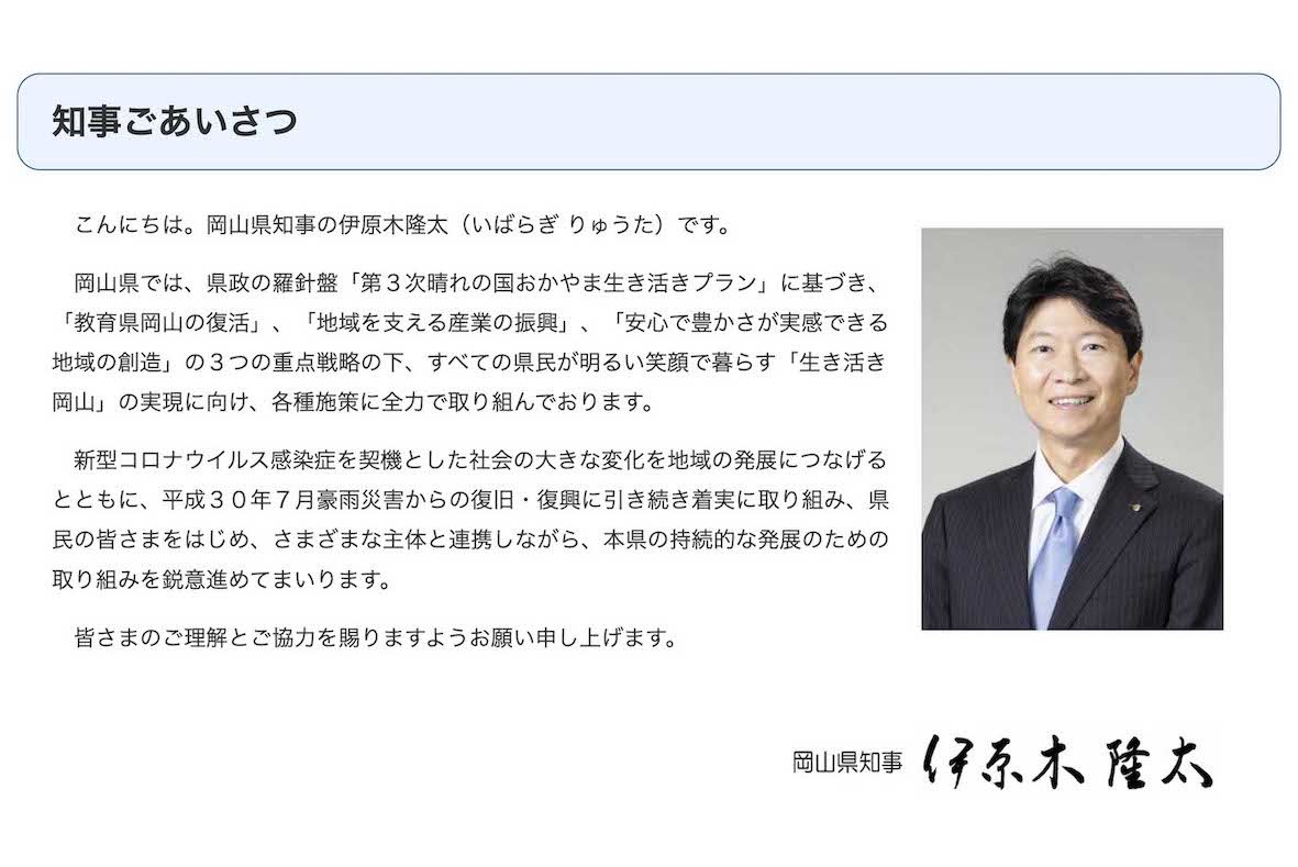 岡山県の伊原木隆太知事（公式サイトより）
