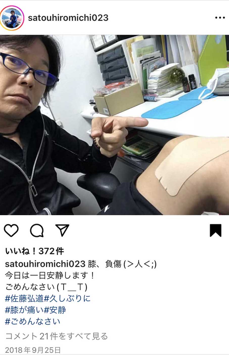 2018年秋ごろから時々ひざに痛みが。「この日は一日安静にしていました」（佐藤弘道さん、写真はインスタグラムより）