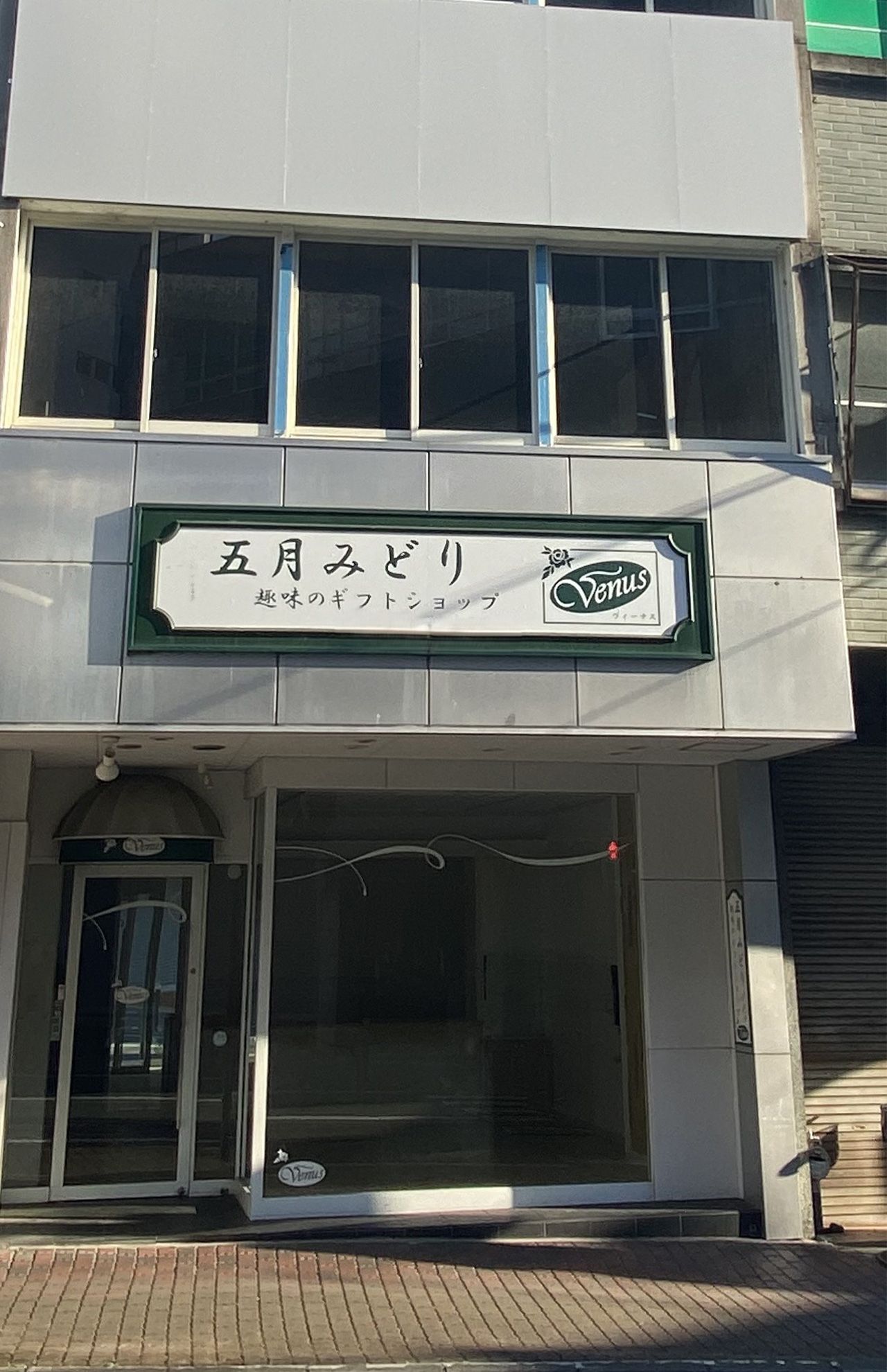 すでに閉店、“もぬけの殻”になっていた五月みどりの店『ヴィーナス』熱海店