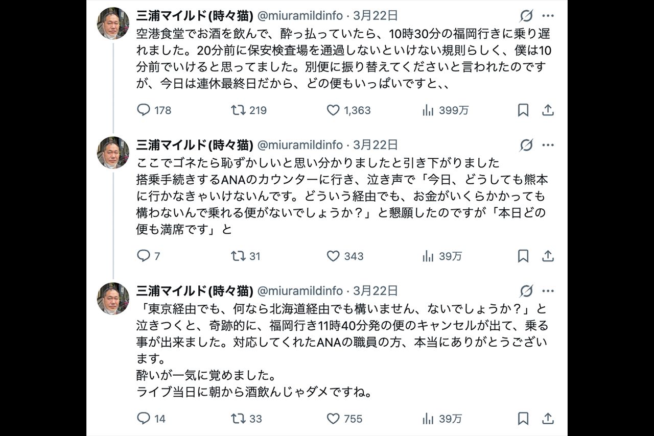 賛否を呼んだ三浦マイルドの空港内飲酒に関する投稿（本人のXより）