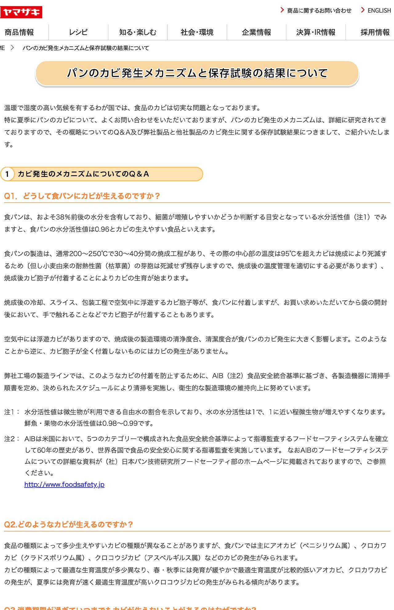 山崎製パンHPに記載されたカビの発生条件（山崎製パンの公式HPより）