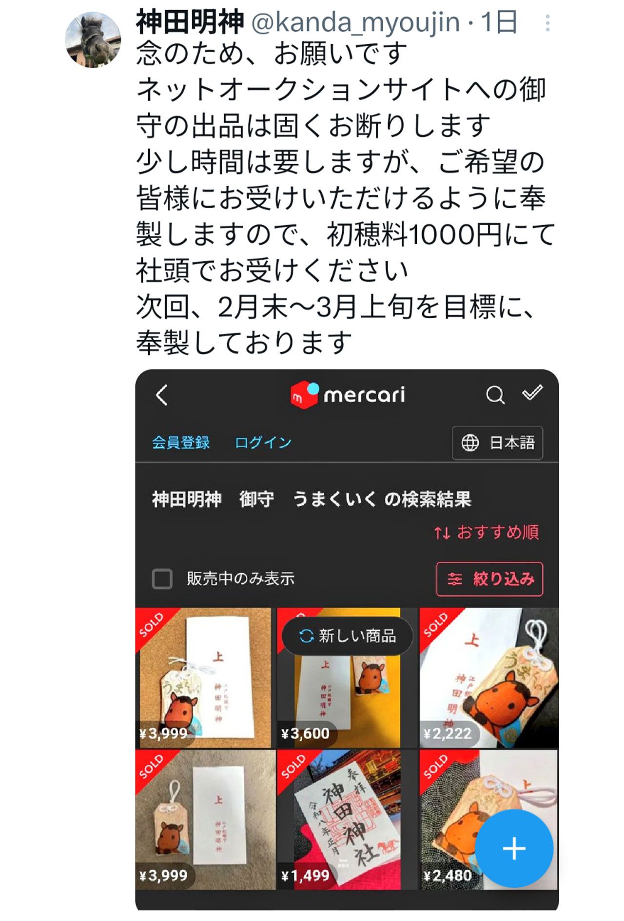 お守りのフリマサイトへの出品を控えるよう訴えた神田明神の投稿（神田明神の公式Xより）