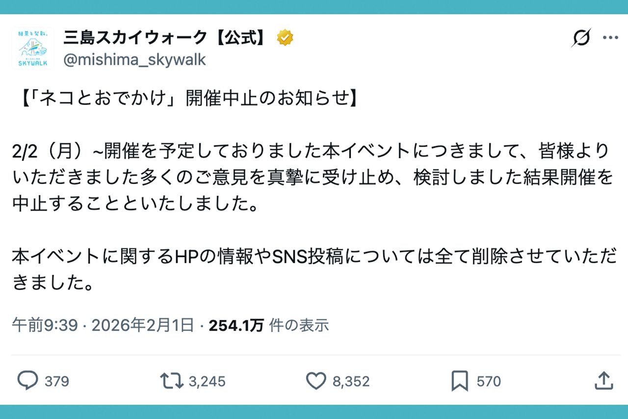 「ネコとおでかけ」イベントの中止を発表した三島スカイウォーク（公式サイトより）