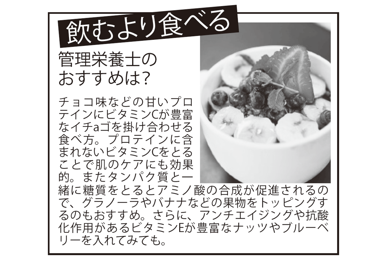 管理栄養士おすすめ！ プロテインの効率的なとり方