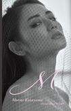 片山萌美の写真集『M』のカバー写真
