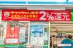 キャッシュレス・ポイント還元事業も開始。大手コンビニは実質2%値引きに 撮影/山田智絵