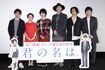 新海監督(一番左)と主演2人、主題歌を歌ったRADWIMPSまでそろった舞台挨拶
