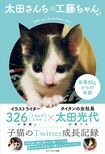 『太田さんちの工藤ちゃん♪ 体重80gからの奇跡』太田光代、326(ナカムラミツル)著 (セブン&アイ出版/税別1200円 生まれたてから現在までの工藤ちゃんの写真が満載!