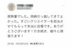 『鶴瓶の家族に乾杯』放送後のT氏のツイート(本人ツイッターより)