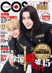 都さんが副編集長をつとめる『コスプレイモード』（隔月刊・1320円）には毎号、本格的なコスプレ衣装の型紙が付録に！　こちらを監修するのも千都さんの仕事だ。最新刊の表紙は東リベ！　