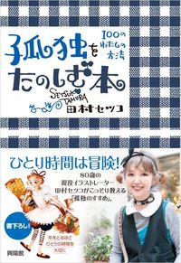 田村セツコ=著『孤独をたのしむ本』（興陽館）※記事の中の写真をクリックするとアマゾンの紹介ページにジャンプします