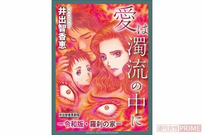 レディコミの女王・井出智香恵先生が描く『愛は濁流の中にー令和版・羅刹の家ー』第1弾電子コミック配信！