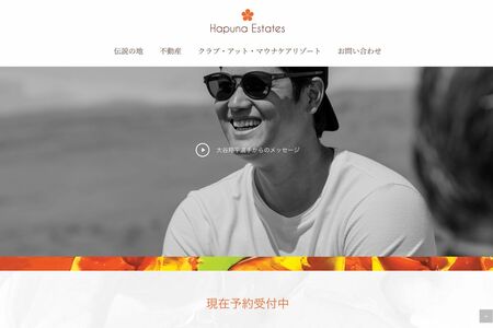 ハワイで不動産事業、また自身でも別荘を購入した大谷翔平（不動産会社サイトより）