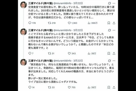 賛否を呼んだ三浦マイルドの空港内飲酒に関する投稿（本人のXより）