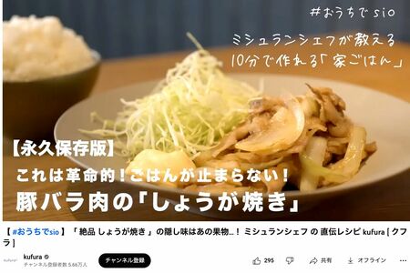小学館kufura編集部のYouTubeチャンネルで生姜焼き動画を公開した鳥羽シェフ