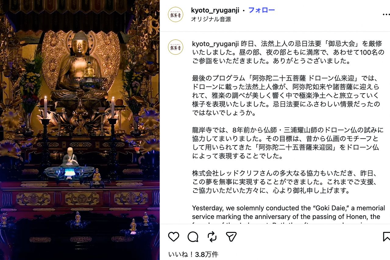 「御忌大会（ぎょきだいえ）～ドローン仏阿弥陀二十五菩薩来迎～」は昼の部、夜の部ともに満席であわせて100名の参詣した（龍岸寺公式Instagramより）