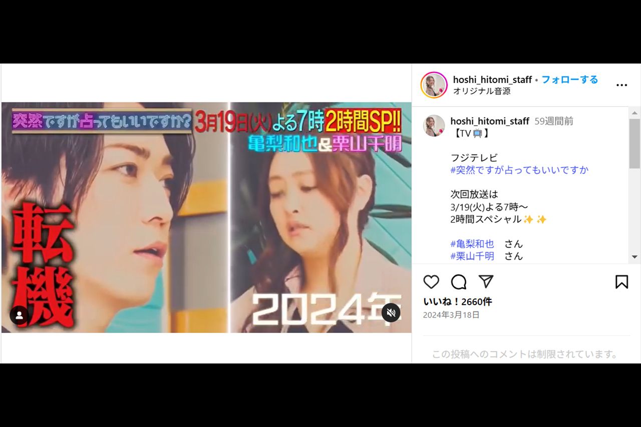 『突然ですが占ってもいいですか？』（フジテレビ系）に出演した亀梨和也（星ひとみ公式Instagramより）