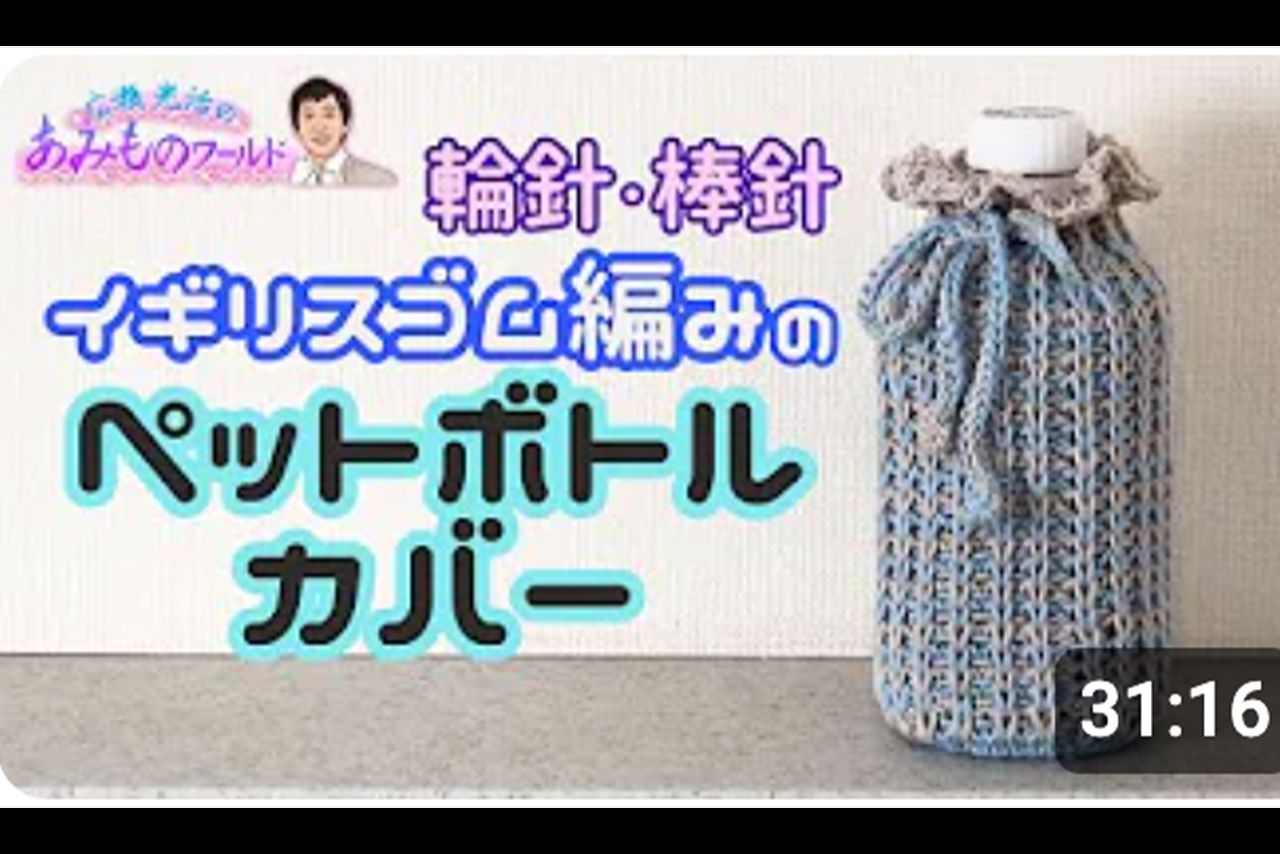 YouTube『広瀬光治のあみものワールド』より