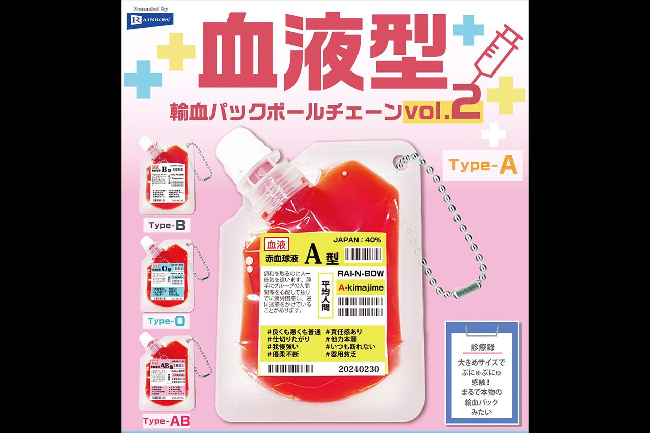 レインボーから4月に発売される『血液型輸血パックボールチェーンvol.2』