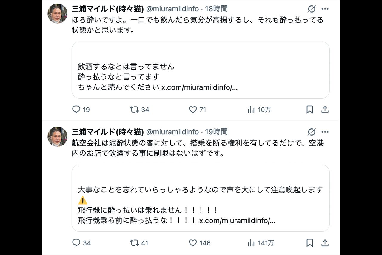 賛否を呼んだ三浦マイルドの空港内飲酒に関する投稿（本人のXより）