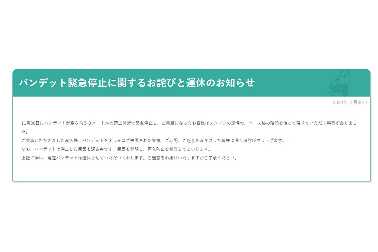 ジェットコースター『バンデット』の案内（『よみうりランド遊園地』公式HPより）
