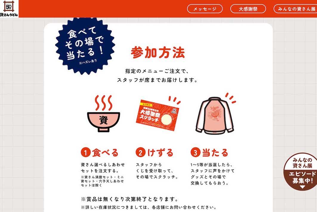 『資さんうどん』の創業50周年記念「大感謝祭」キャンペーン（公式サイトより）