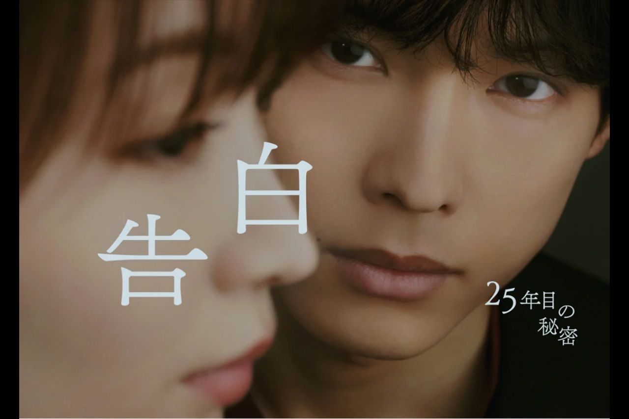 ドラマ『告白-25年目の秘密-』（日本テレビ系）＊公式サイトより