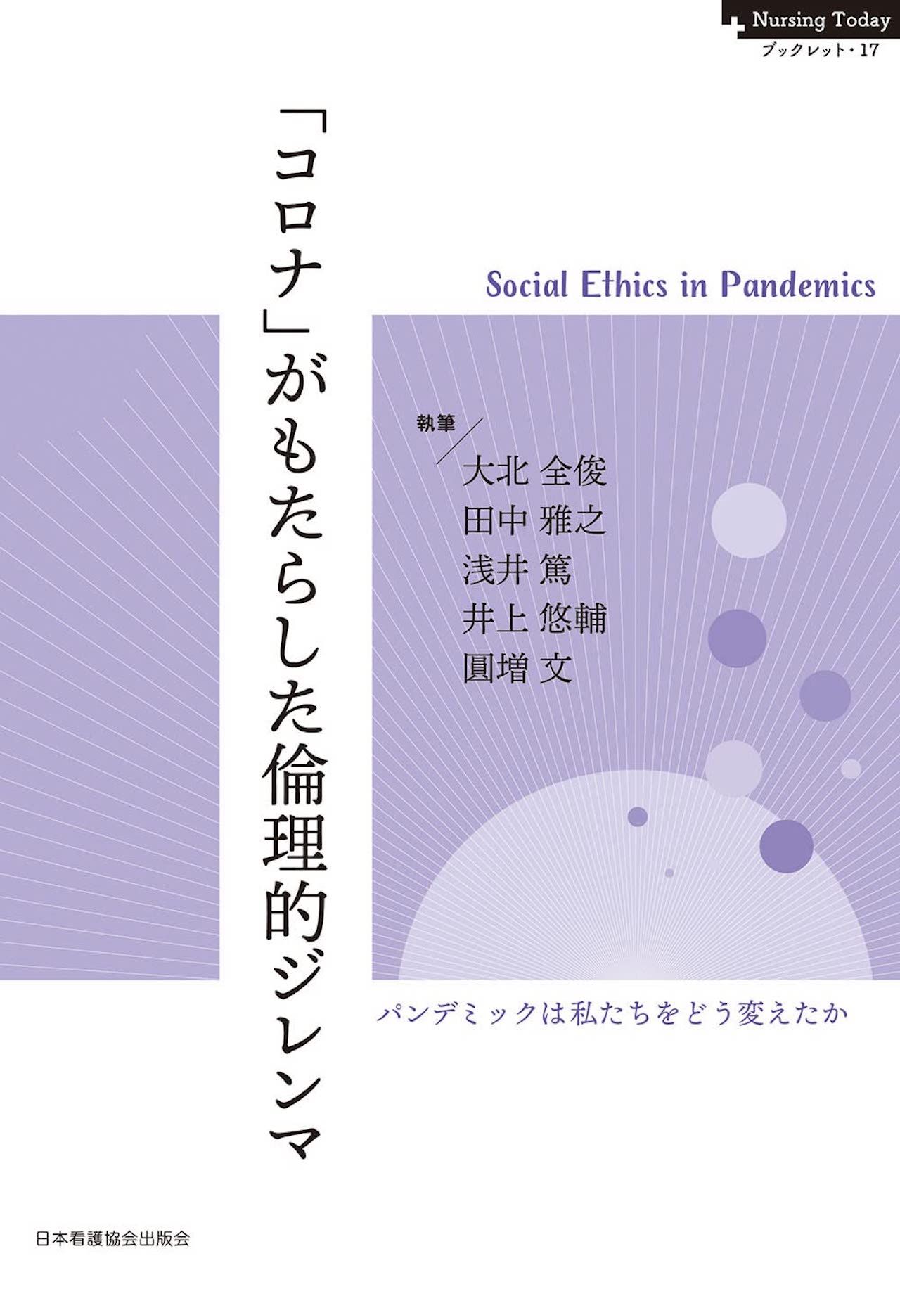 田中雅之先生の著書『「コロナ」がもたらした倫理的ジレンマ』（日本看護協会出版会）