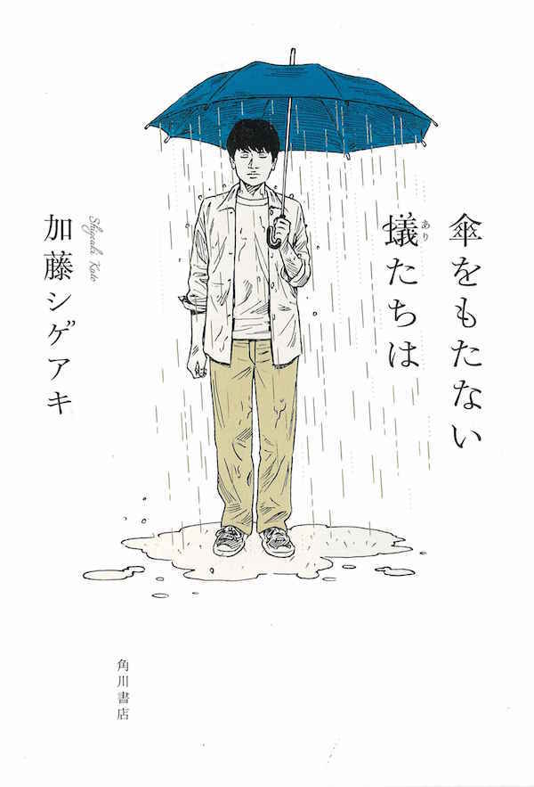 『傘をもたない蟻たちは』1300円／KADOKAWA