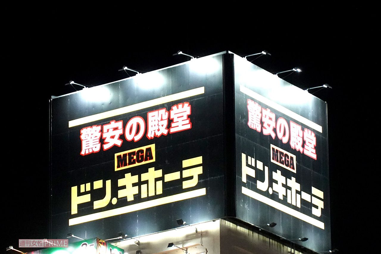 ドン・キホーテ（写真はイメージです）　撮影／編集部