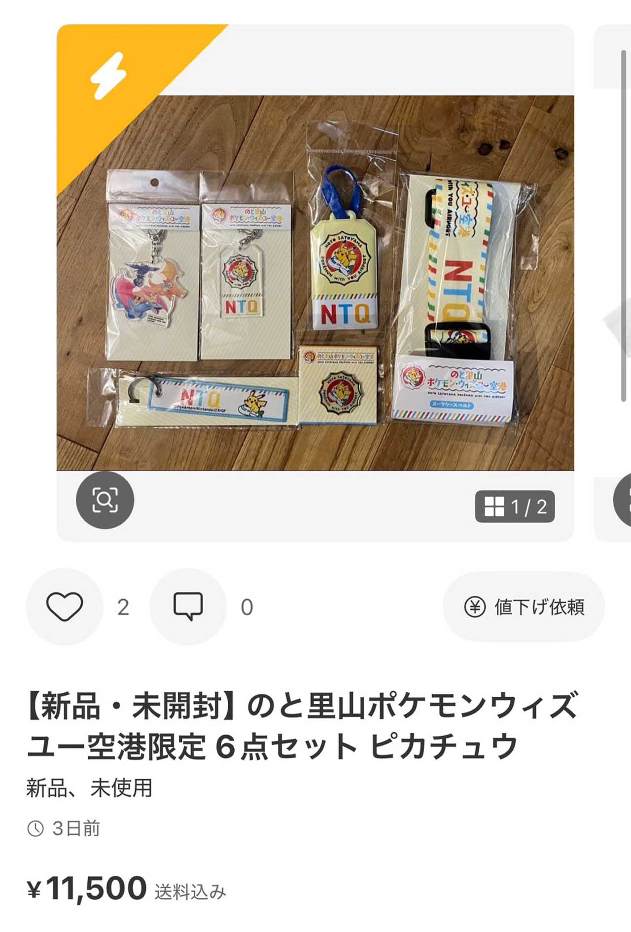 『のと里山ポケモンウィズユー空港』の限定グッズが、フリマサイトにて1万円超えで出品されるケースも…