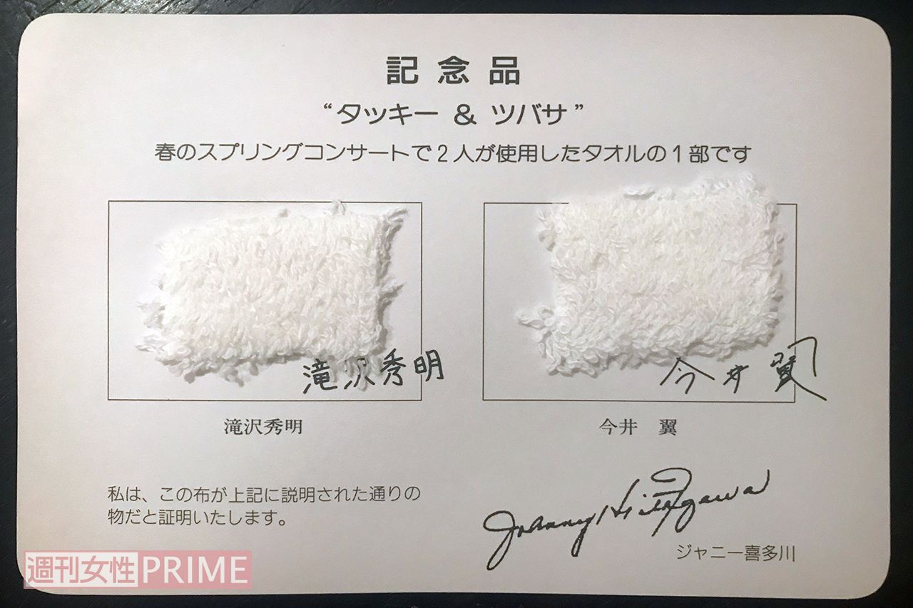 2002年、タッキー&翼オフィシャルツアー参加者に配られた記念品のタオル／著者私物