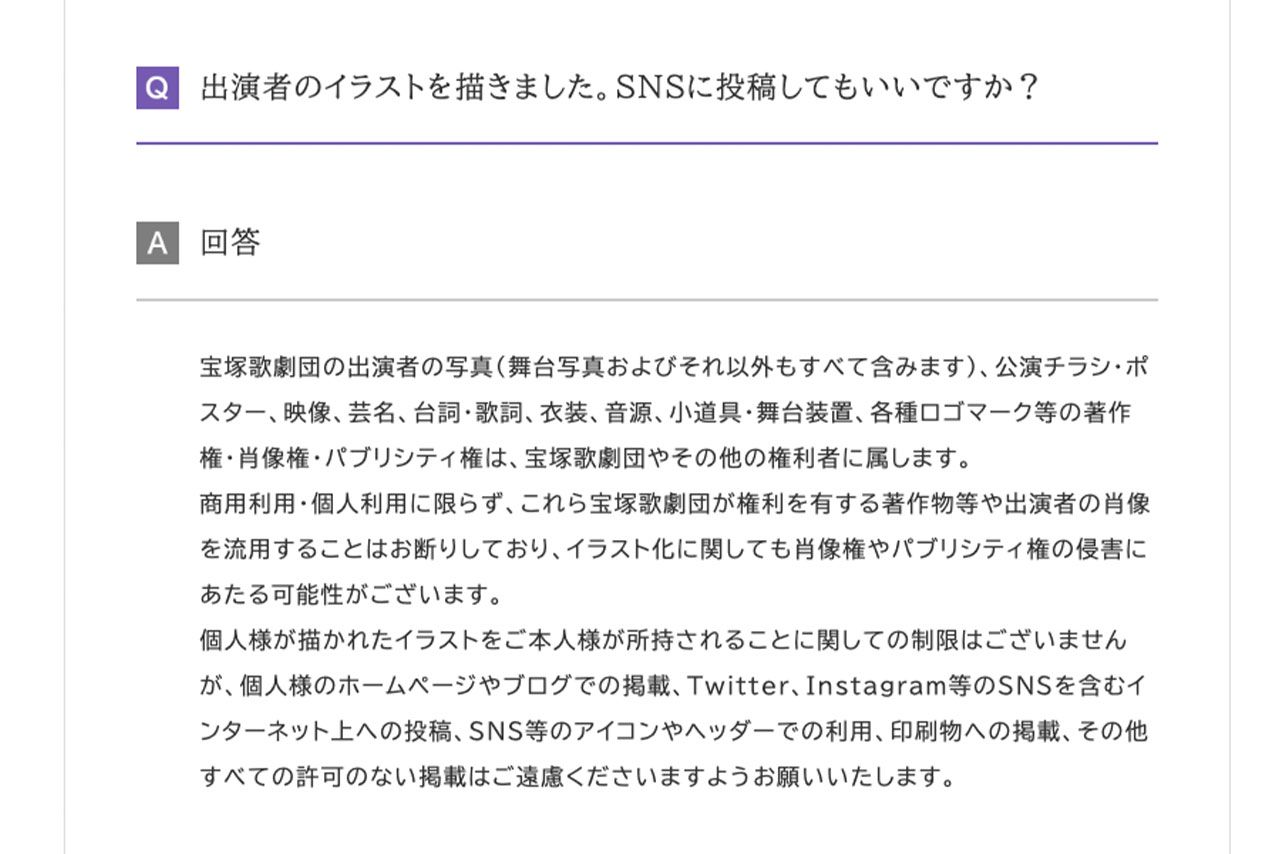 「イラストをSNS投稿してもいいか」という質問に回答する宝塚歌劇団（公式HPより）