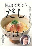 カトシゲもハマった!? 八代さん(右下枠内)の著書『極旨! ごちそう だしごはん』(主婦と生活社)。画像をクリックするとアマゾンの購入ページにジャンプします